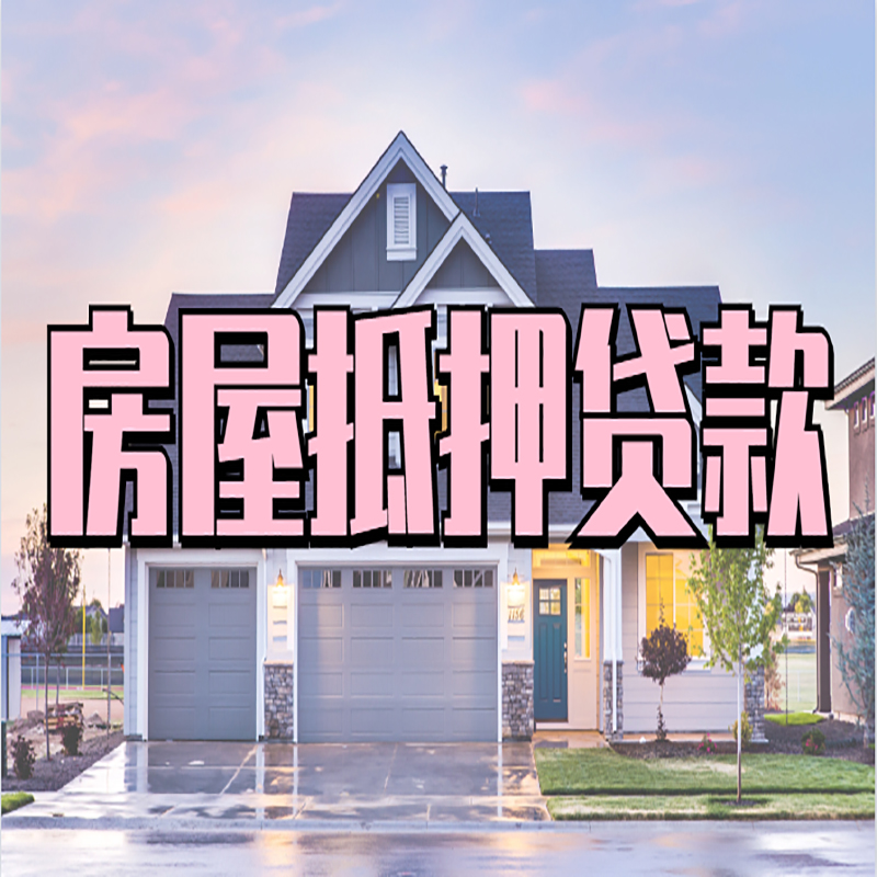 镇康重庆房屋抵押贷款的申请条件及材料