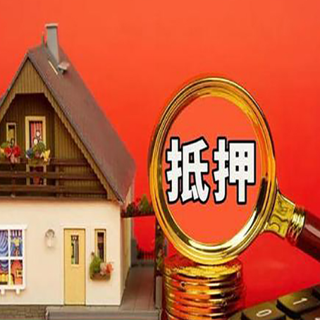 镇康房产抵押贷款有哪些限制
