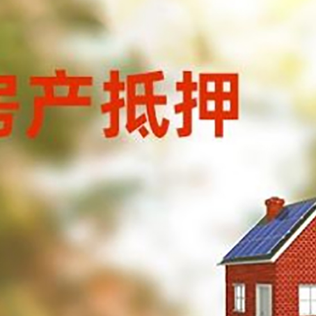 镇康房屋抵押贷款还不上怎么办