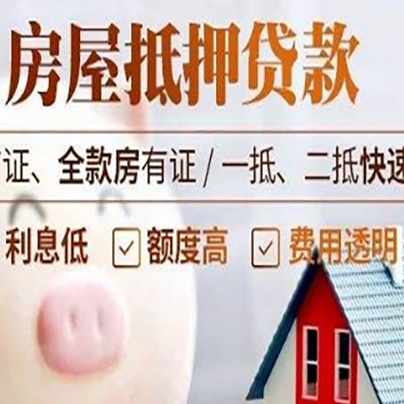 镇康房产抵押贷款注意事项