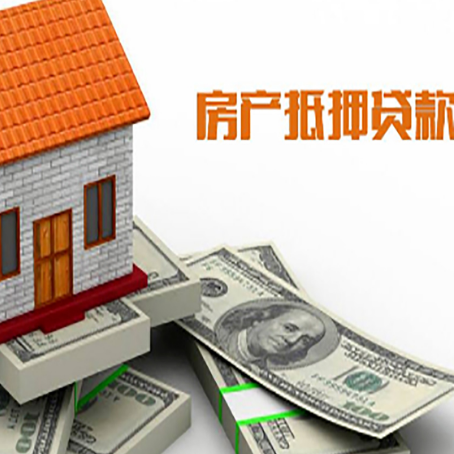 镇康房子抵押贷款能贷多少？