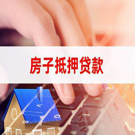 镇康房屋抵押贷款怎么还款？