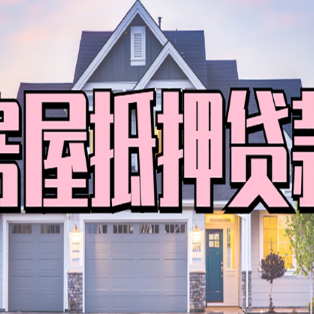 镇康房子抵押贷款过后可以再次抵押吗